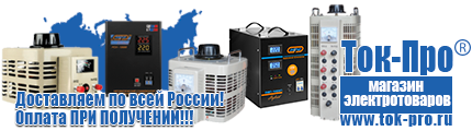 Настенные стабилизаторы напряжения - Магазин стабилизаторов напряжения Ток-Про в Дедовске