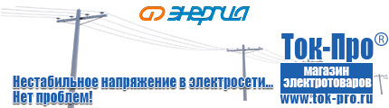 Стабилизатор напряжения инверторный электроника 6000 - Магазин стабилизаторов напряжения Ток-Про в Дедовске