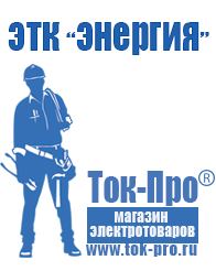 Магазин стабилизаторов напряжения Ток-Про Генераторы для дома от 1 квт до 3 квт цены в Дедовске
