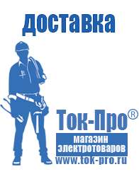 Магазин стабилизаторов напряжения Ток-Про Блендеры купить в интернет магазине в Дедовске в Дедовске
