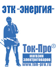 Магазин стабилизаторов напряжения Ток-Про Сварочные аппараты инверторы в Дедовске