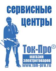 Магазин стабилизаторов напряжения Ток-Про Генераторы электрического тока в Дедовске