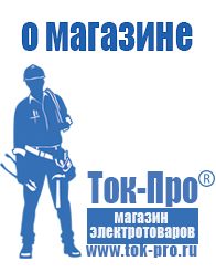 Магазин стабилизаторов напряжения Ток-Про Стабилизатор напряжения для инверторной сварки в Дедовске