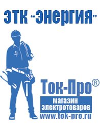 Магазин стабилизаторов напряжения Ток-Про Сварочный аппарат универсальный 250-300 а в Дедовске