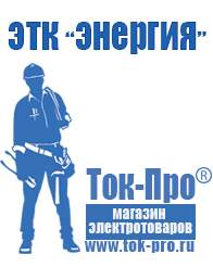 Магазин стабилизаторов напряжения Ток-Про Стабилизаторы напряжения энергия ultra в Дедовске