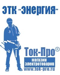 Магазин стабилизаторов напряжения Ток-Про Стабилизаторы напряжения энергия в Дедовске
